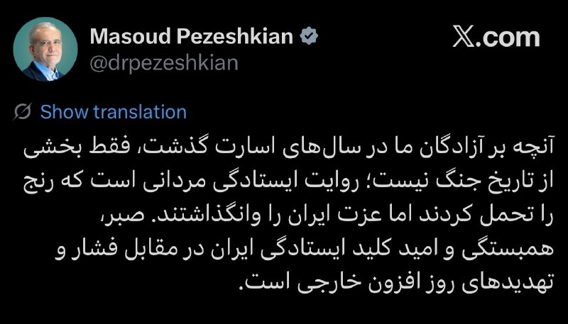 خبرگزاری خبرآنلاین: 🕊 پزشکیان: آنچه بر آزادگان ما در سال‎های اسارت گذشت روایت ایستادگی و مردانگی است@KhabarOnline_ir | khabaronline.ir
