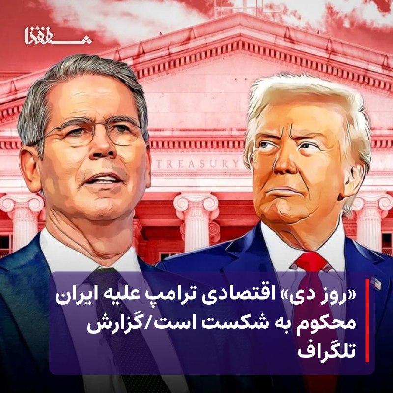 خبرگزاری بین المللی شفقنا: ● تلگراف: «روز دی» اقتصادی ترامپ علیه ایران محکوم به شکست است⬅️ دولت دونالد ترامپ مجدداً دچار توهم شده است. «روز دی» اقت