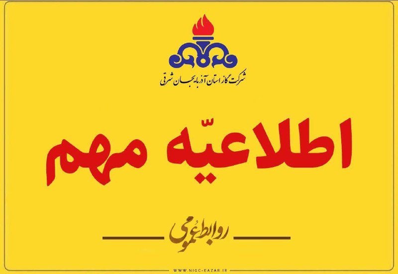 مراغه نیوز: اطلاعیه قطع گاز در شهرستان مراغه بدلیل ضرورت اجرای عملیات تعمیراتی، جریان گاز مشترکین محترم خیابان 48متری از پمپ بنزین ح