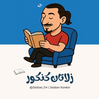 Telegram profile photo for زلاتان کنکور | Zelatan