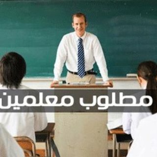 وظائف معلمين (جروب النقاشات)