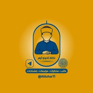 Telegram profile photo for طلاب الشهادة الثانوية الأزهرية