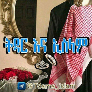 Telegram profile photo for ትዳር እና ኢስላም 🌷🌹🥀