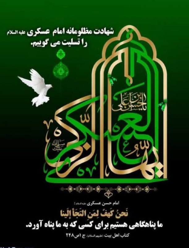 درمانگاه معنوی: 🖤سالروز شهادت جانسوز اباالمهدی، حضرت امام حسن عسکری علیهماالسلام تسلیت باد. ✾࿐༅✾ 🍃🌸🍃 ✾ ༅࿐✾↩️ کانال ما رو با دوستان خود ب