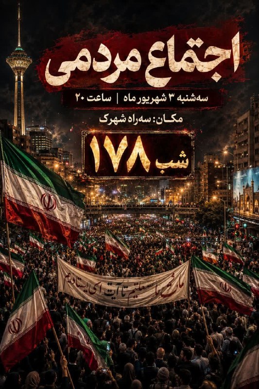 درگزخبر: 🔺#اطلاعیه 🔰 ۱۷۸شب از اجتماع منتقمان رهبر شهید با حضور مردم غیور و وطن دوست شهرستان درگز ⏰امشب رأس ساعت20📌مکان : سه راه ش