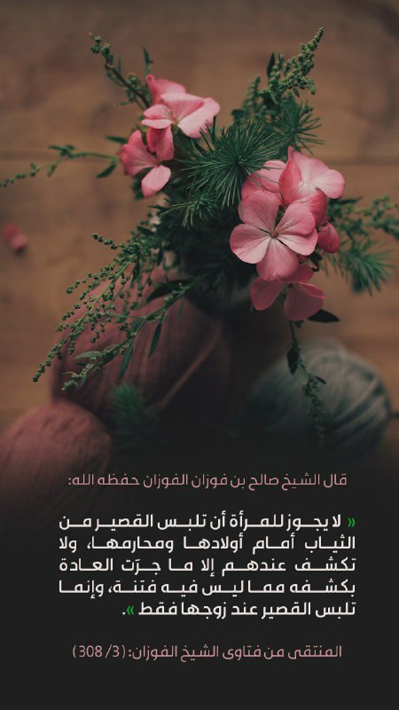 🔹️Sheikh Saleh bin Fawzan al-Fawzan, may Allah preserve him, stated:
