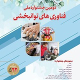 جشنواره ملی فناوری‌های توانبخشی