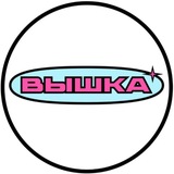 ВЫШКА