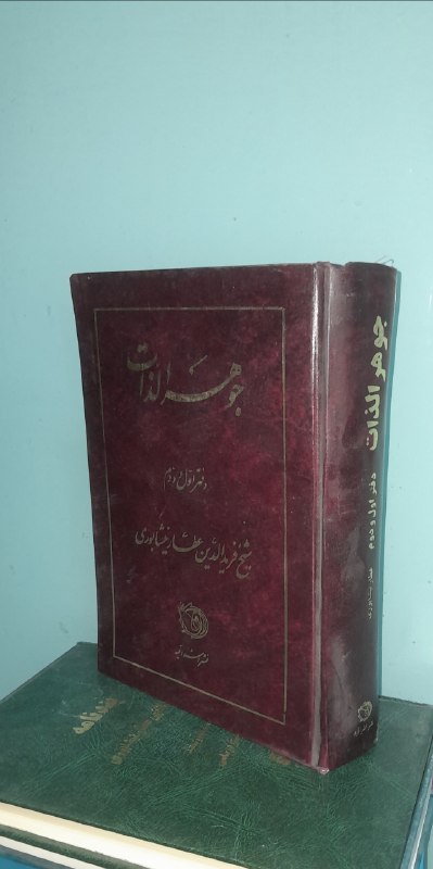 📦 فروشگاه کتاب جلدی ( فروهر) 📚: 📓جوهر الذات ✍شیخ فریدالدین عطار نیشابوری تصحیح و مقدمه:تیمور برهان لیمودهی جلد:گالینگور #انتشارات_سناییکیفیت:آکبندچاپ: ا