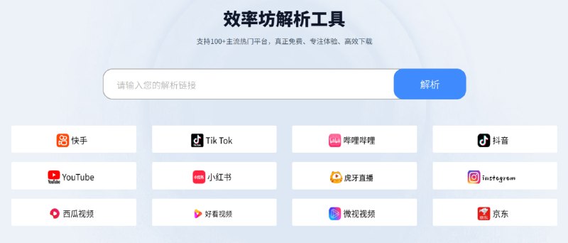 🆔  网站名称：效率坊⭐  网站功能：视频下载📁  网站简介：一个专注于视频解析和下载的在线工具，支持100多个主流视频平台，包括抖音、快手、微博等