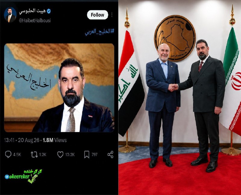 😂 😜 کرکر خنده 😜😂: ⭕️توئیت جدید قالیباف که با کله اش تنگه رو بسته . . ♨️ 🆔 @keereker ♨️⏺هیبت الحلبوسی، رییس مجلس عراق🇮🇶 با انتشار این عکس و