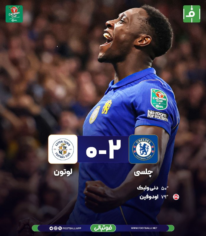 فوتبالی | Footballi.net: 🌬پایان بازی 🏴󠁧󠁢󠁥󠁮󠁧󠁿چلسی 2⃣ - 0⃣ لوتون ✅برای صعود به نفرات اصلی نیاز بود اولین بازی و اولین گل ولبک ⚽️ 🔵چلسی حریف لیدز در