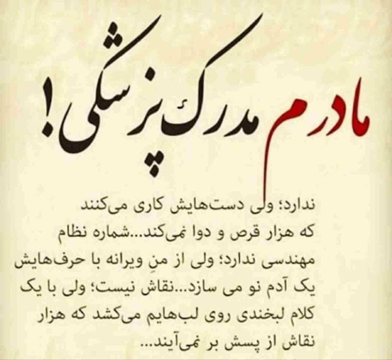 سلام میلاجرد: ✅روز پزشک رو به بزرگترین پزشک زندگیم تبریک میگم که دستاش، بوسه هاش و حرفاش همیشه برام شفا بخش بوده.❤️مادرم روزت مبارک❤️😂
