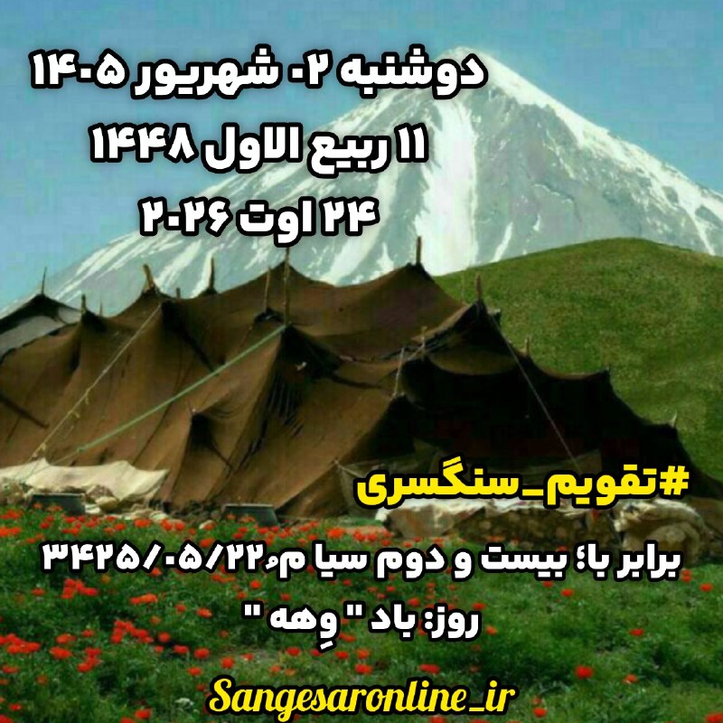 کهن دیارم سنگسر: دوشنبه ٠٢ شهریور ١۴٠۵١١ ربیع الاول ١۴۴٨٢۴ اوت ٢٠٢۶#تقویم_سنگسری👇برابر با؛ بیست و دوم سیا م ُ ٣۴٢۵/٠۵/٢٢روز: باد " وِهه "