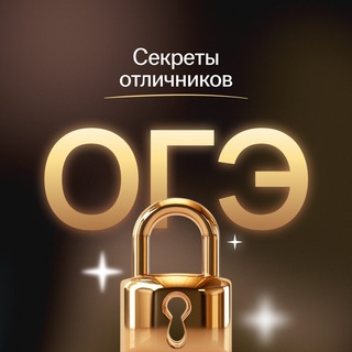 Telegram profile photo for Секреты отличников ОГЭ 2027 | Умскул