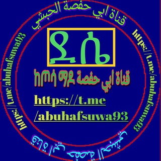🇸🇦📚 قناة ابي حفصة الحبشي📚🇸🇦