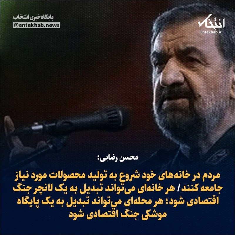 پایگاه خبری انتخاب ✔: ♦️ محسن رضایی:🔹 مردم در خانههای خود شروع به تولید محصولات مورد نیاز جامعه کنند🔹 هر خانهای میتواند تبدیل به یک لانچر ج