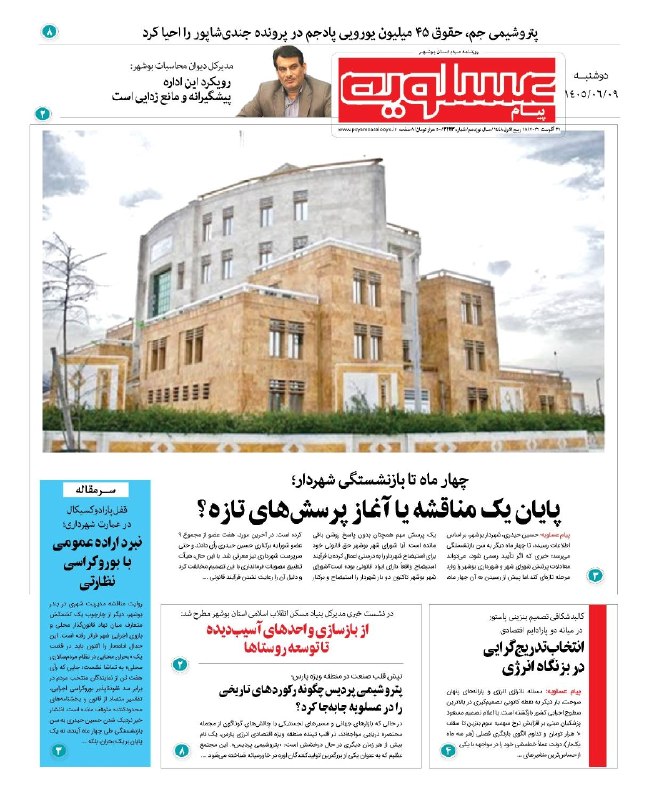 بوشهری‌ها: 🔺 روزنامه پیام عسلویه🔸دوشنبه ۹ شهریورماه ۱۴۰۵ 🔹 روزنامه مردم استان بوشهرhttps://t.me/payameasalooye