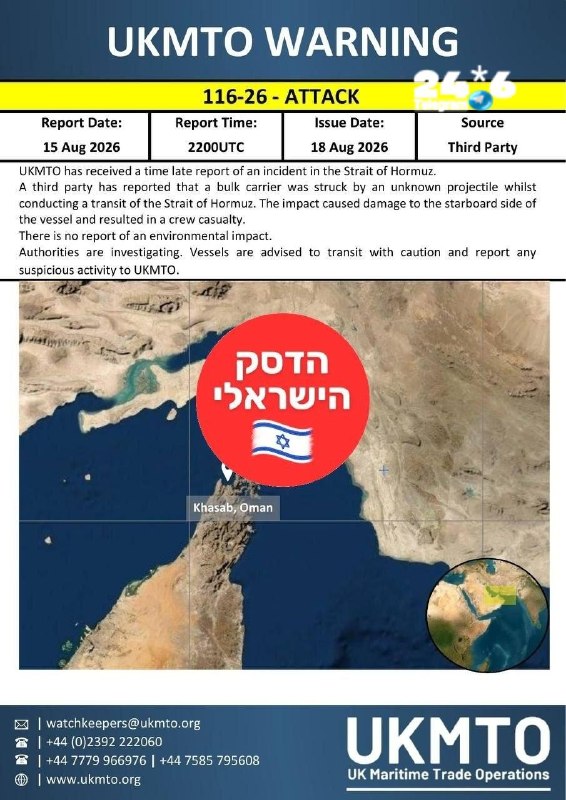 🇮🇱 סוכנות ימית בריטית: ספינת מטען שנשאה מטען נפגעה על ידי מטרה לא מזוהה בזמן שחצתה את מצרי הורמוז. הפגיעה…