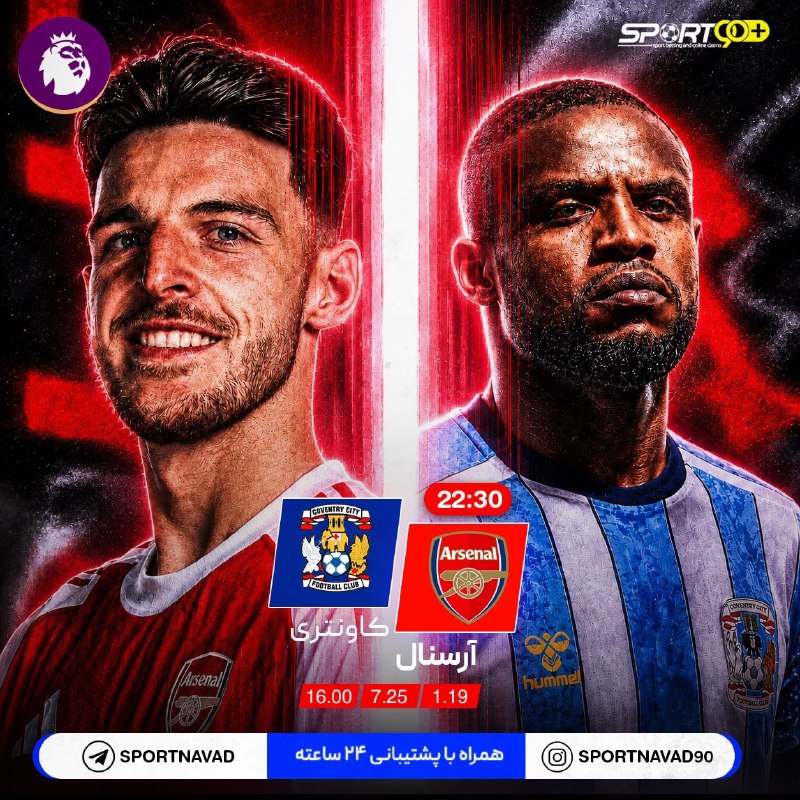 Bad Soccer: Sportnavad➕ | اسپورت نود➕🏴󠁧󠁢󠁥󠁮󠁧󠁿 شروع فصل با یک چالش تازه برای توپچی‌ها؛ آرسنال در هفته اول به مصاف کاونتری می‌رود!آیا ش