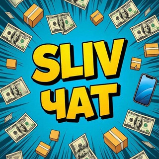 SLIV ЧАТ (Доска оптовых объявлений)