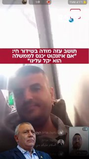 🇮🇱 If Eisenkot enters the government - he will make it easier for us." A resident of Gaza tells in a conversation with Moshe Aryeh, the head of the Arab world desk at the Shabbat Square, why he prays that Eisenkot will enter the government and ease the restrictions on the residents of the Gaza Strip.