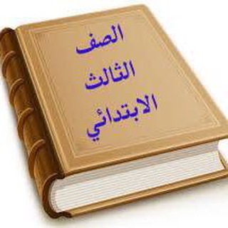 ملتقى ثالث ابتدائي