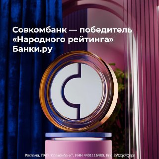 Народную любовь получить не так-то просто, особенно три раза… сразу! Группа Совкомбанк заняла первые места в трёх номинациях "Народного рейтинга" Банки.ру.№1 Народный рейтинг банков — Совкомбанк.  №1 Народный рейтинг страховых компаний — Совкомбанк Страхов