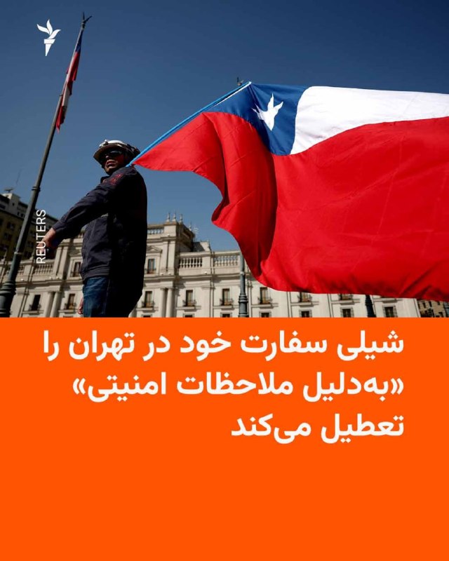 RadioFarda ✔: 🔸وزارت خارجه شیلی اعلام کرد فعالیت سفارت این کشور در تهران از ۳۱ اوت، ۹ شهریور، متوقف می‌شود و خدمات کنسولی مربوط به ایر