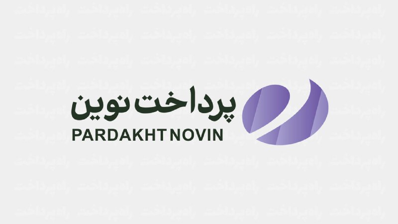 راه پرداخت: ⭕️ پرداخت نوین، تنها PSP ایرانی با ارتقای دو رتبهای در رتبهبندی جهانی Nilson Report شد⬅️پرداخت نوین آرین با ثبت ۳٫۸۶۶