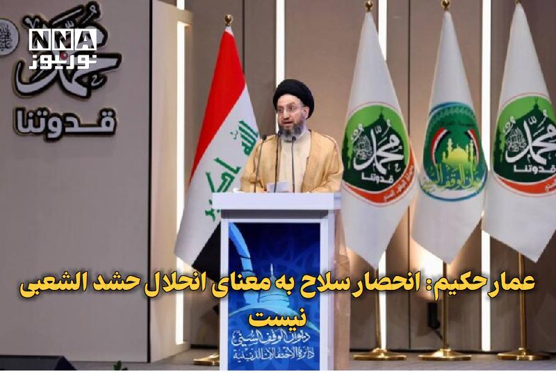 نورنیوز: ✅ عمار حکیم: انحصار سلاح به معنای انحلال حشد الشعبی نیست🔹 رهبر جریان حکمت ملی عراق خاطرنشان کرد: انحصار سلاح به معنای ان