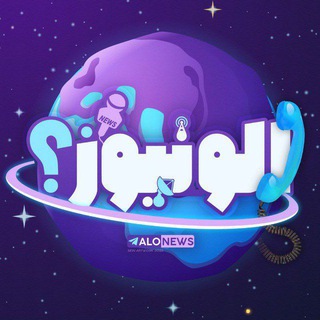 Telegram profile photo for الو نیوز | الونیوز