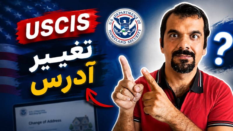 همیار محققین: 🔱 تغییر آدرس و اطلاع رسانی به USCIS: نکته ای مهم که بعضی ها از اون غافل میشن▶️ https://youtu.be/HSoYhQ2zJec✅ در این ویدی