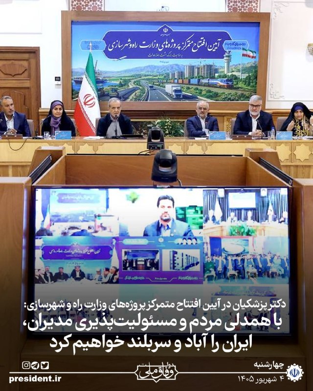 خبرگزاری ایرنا: 🔸پزشکیان: با همدلی مردم و مسئولیتپذیری مدیران، ایران را آباد و سربلند خواهیم کرد 🔹رئیسجمهور در آیین افتتاح متمرکز پروژ