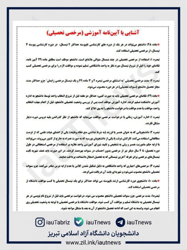 دانشجویان دانشگاه آزاد اسلامی تبریز: 🔴 جزئیات آییننامه #مرخصی_تحصیلی دانشگاه آزاد اسلامی مشخص شد/❤️آییننامه مرخصی تحصیلی درباره سقف و شرایط استفاده از مرخص