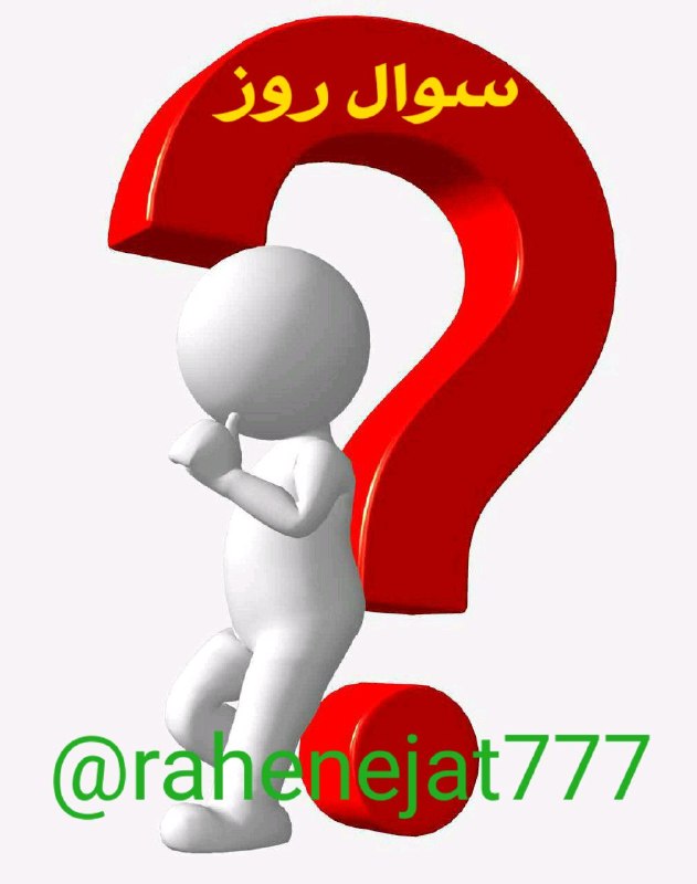 راه نجات 7: سوال روز 👇