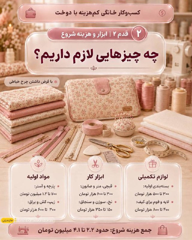 اخبار مازندران: ♦️اگر چرخ خیاطی در خانه داشته باشی، دوخت اکسسوری پارچهای میتونه یکی از کمهزینهترین و خوشفروشترین شروعها برای یک ک