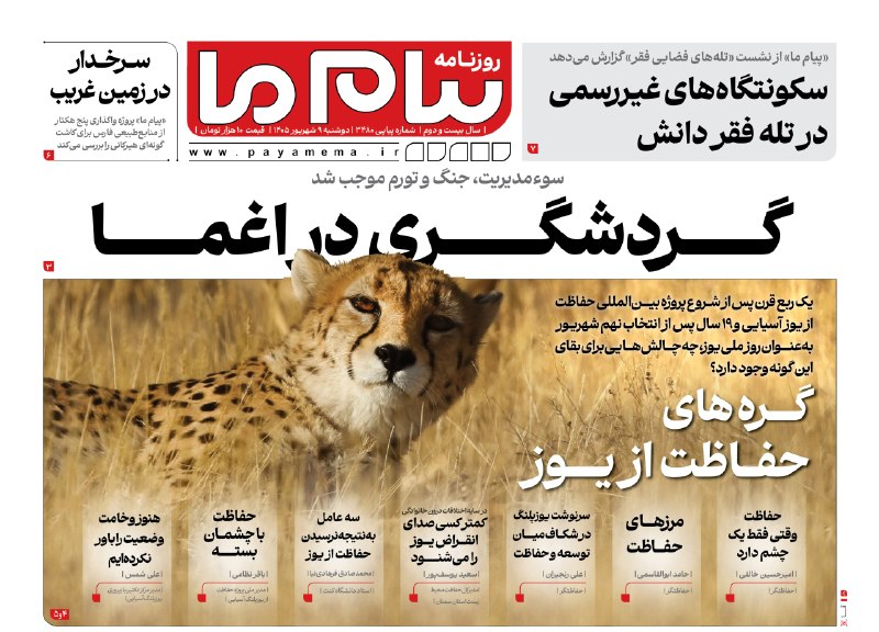 پیام ما آنلاین: روزنامه پیام ما، دوشنبه ۰۹ شهریور منتشر شد.www.payamema.ir@payamema