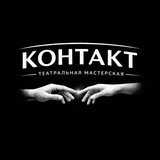 КОНТАКТ | Актерское мастерство | КМВ