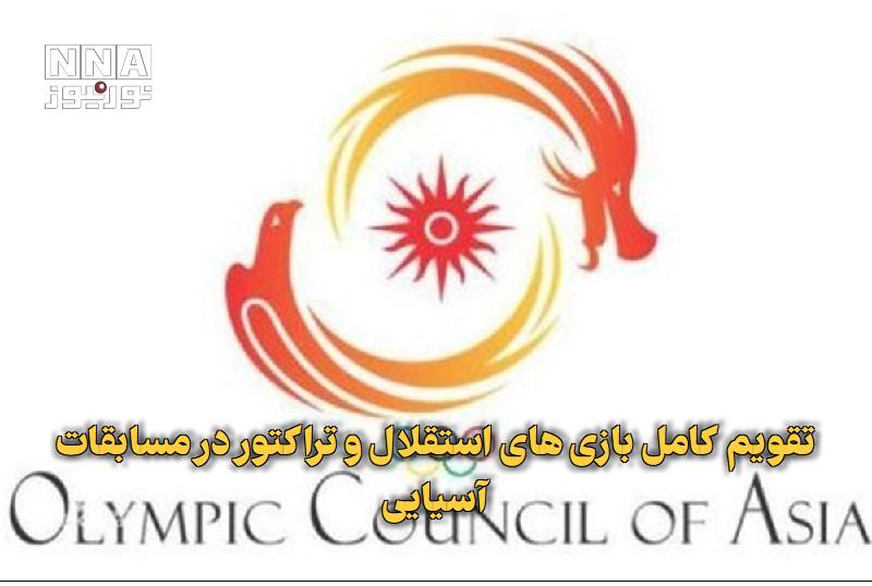 نورنیوز: ✅ تقویم کامل بازیهای استقلال و تراکتور در مسابقات آسیایی🔹 برنامه رسمی بازیهای دو تیم استقلال و تراکتور در رقابتهای آس