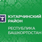 Кугарчинский район Республики Башкортостан