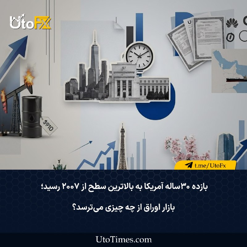 UtoFX | مرجع فاندامنتال فارکس و انس طلا: ✅ بازده ۳۰ ساله آمریکا به بالاترین سطح از ۲۰۰۷ رسید؛ بازار اوراق از چه چیزی میترسد؟ در یک نگاه🔹بازده اوراق ۳۰ ساله آمری