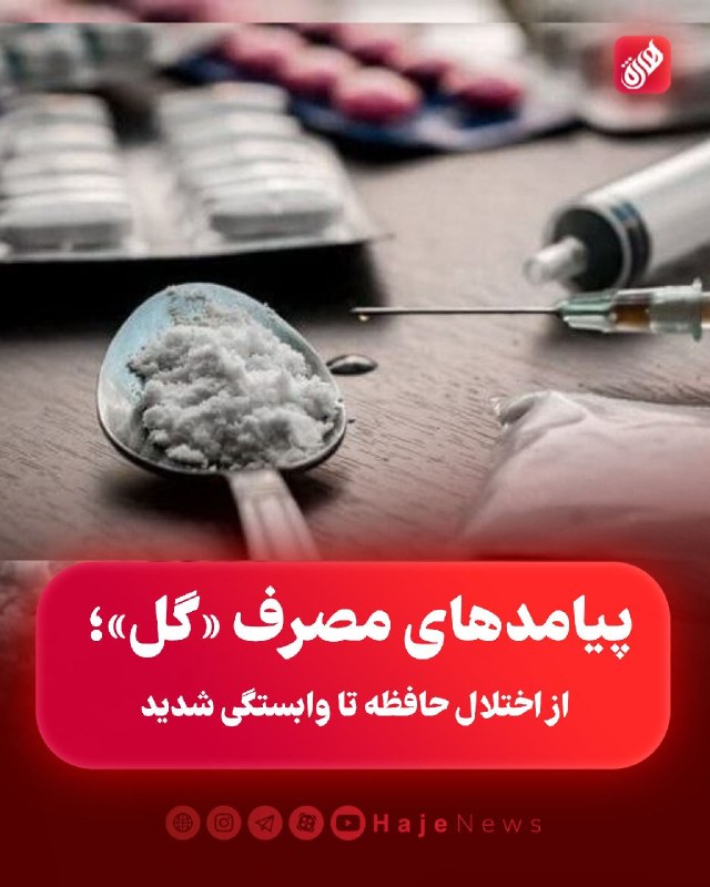 پایگاه خبری هاژه: 🔴 پیامدهای مصرف «گل»؛ از اختلال حافظه تا وابستگی شدید➖مدیرکل دفتر سلامت روانی، اجتماعی و اعتیاد وزارت بهداشت:🔹مصرف گل نه
