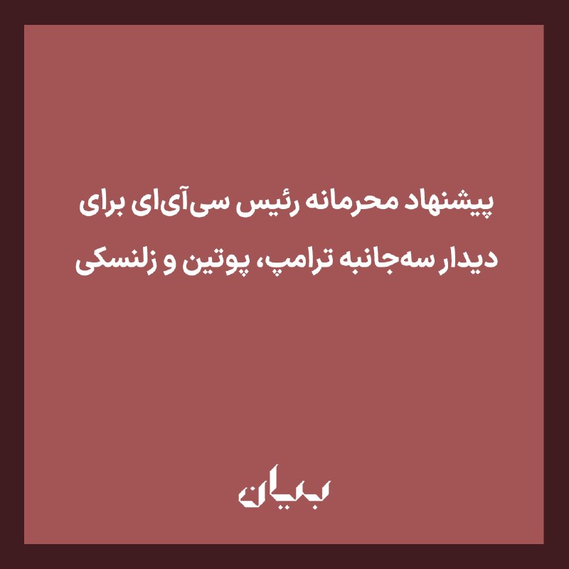 شبكه رسانه‌اى بیان: پایگاه خبری اکسیوس اعلام کرد جان رتکلیف، رئیس سازمان اطلاعات مرکزی آمریکا در سفر پنهانی خود به مسکو نشستی سه‌جانبه میان 