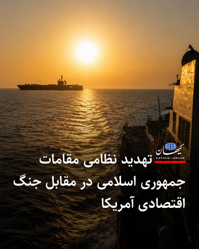 Kayhan.London.Channel کیهان لندن: تهدید نظامی مقامات جمهوری اسلامی در مقابل جنگ اقتصادی آمریکا - بر اساس گزارش ایبیسینیوز، دولت ایالات متحده