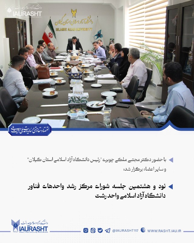 IAURASHT: ⚪️ با حضور دکتر‌ مجتبی ملکی چوبری "رئیس دانشگاه آزاد اسلامی استان گیلان" و سایر اعضاء برگزار شد:🔵 نود و هشتمین جلسه شورا