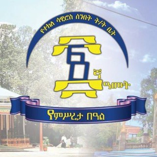 📸ፎቶ ማጋሪያ ዘተክለ ሳዊሮስ 📷