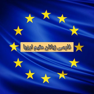 اطلاعات و نیازمندی های اروپا