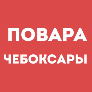 Повара Чебоксары | Работа в ресторане, свежие вакансии, резюме, подработка в общепите, чат