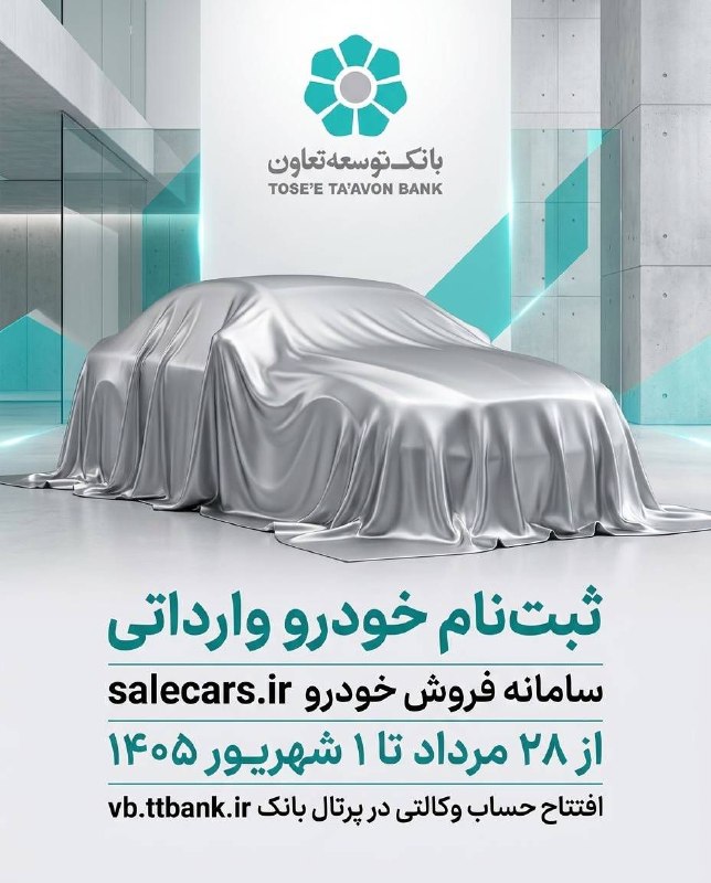 کرمانشاه آنلاین: 🚗 ثبتنام فروش خودروهای وارداتی بانک توسعه تعاون🔹 بانک توسعه تعاون بهعنوان یکی از بانکهای عامل طرح عرضه خودروهای واردا